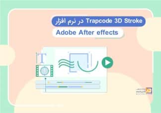 آموزش Trapcode 3D Stroke در افترافکت
