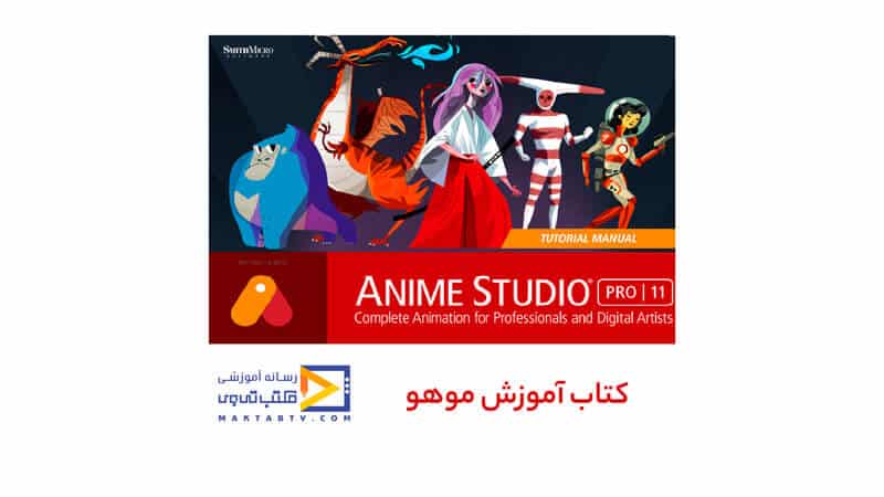 کتاب موهو + آموزش نصب موهو( anime studio)