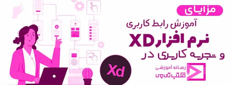 آموزش Adobe XD و مباحث Ui Ux از صفر تا صد 5
