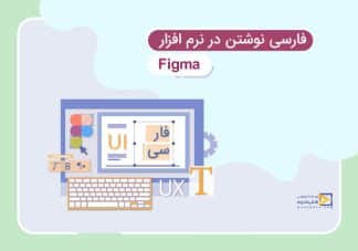 فارسی نوشتن در فیگما