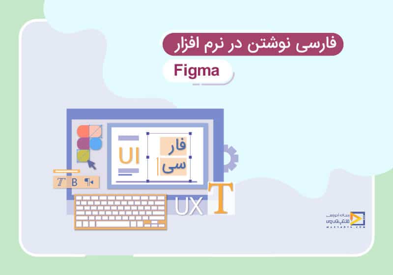 فارسی نوشتن در فیگما