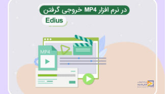 آموزش خروجی گرفتن mp4 در ادیوس