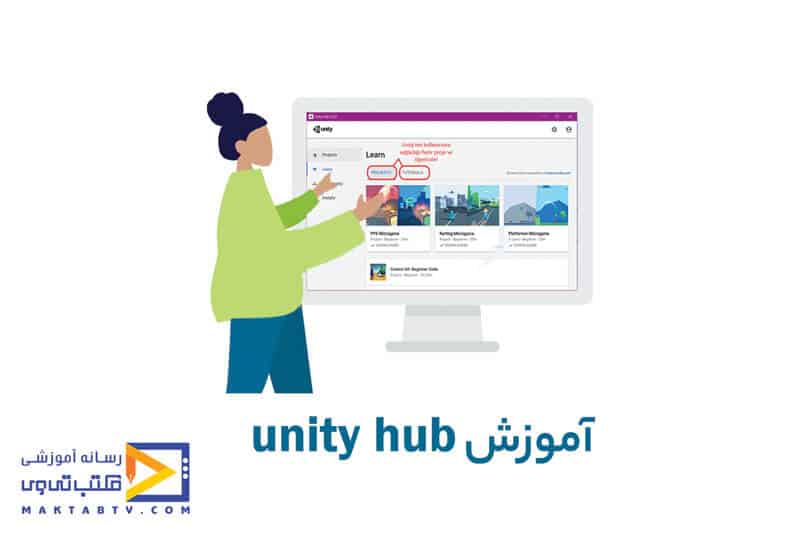 آموزش unity hub