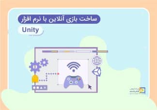 آموزش ساخت بازی انلاین با unity