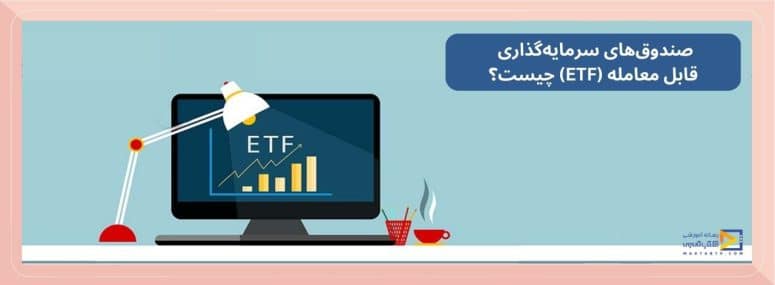 صندوق‌های سرمایه‌گذاری قابل معامله (ETF)