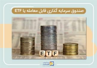 صندوق‌های سرمایه‌گذاری قابل معامله (ETF)