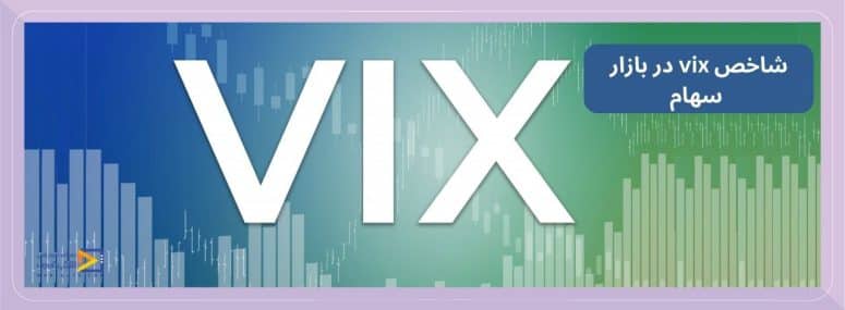 شاخص vix در بازار سهام