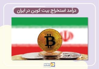 درآمد استخراج بیت کوین در ایران