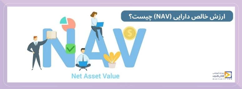 ارزش خالص دارایی (NAV) چیست؟