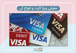 ویزا کارت (Visa Card) چیست؟