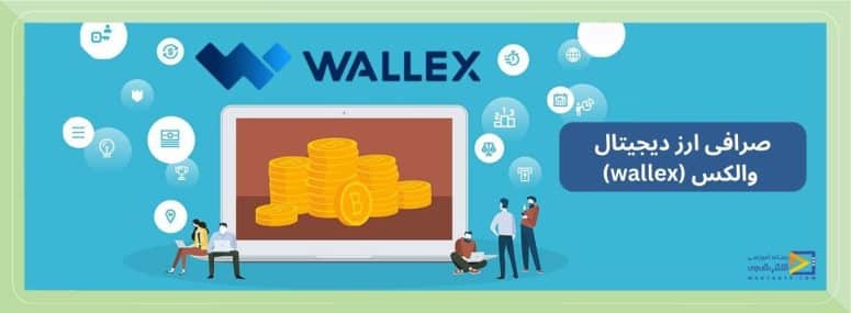 صرافی ارز دیجیتال والکس (wallex)