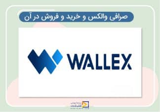 صرافی والکس (wallex)