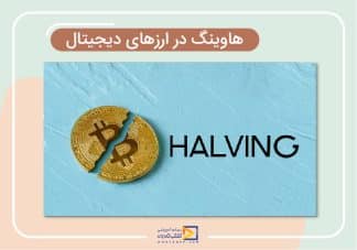 هاوینگ (halving) در ارزهای دیجیتال