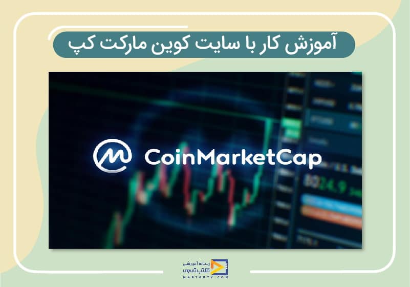 سایت کوین مارکت کپ coinmarketcap