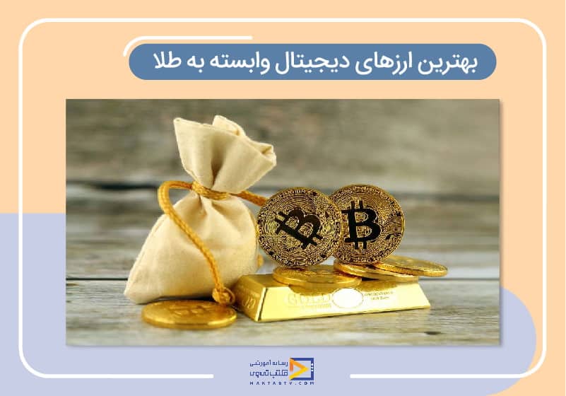 معرفی بهترین ارزهای دیجیتال وابسته به طلا (tokenized gold)