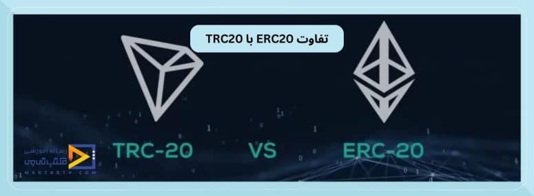 تقاوت trc20 و erc20