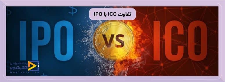 تفاوت‌ ico با ipo