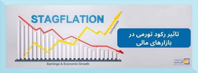 رکود تورمی stagflation در بازارهای مالی
