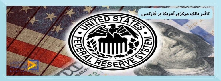 تاثیر بانک مرکزی آمریکا بر فارکس