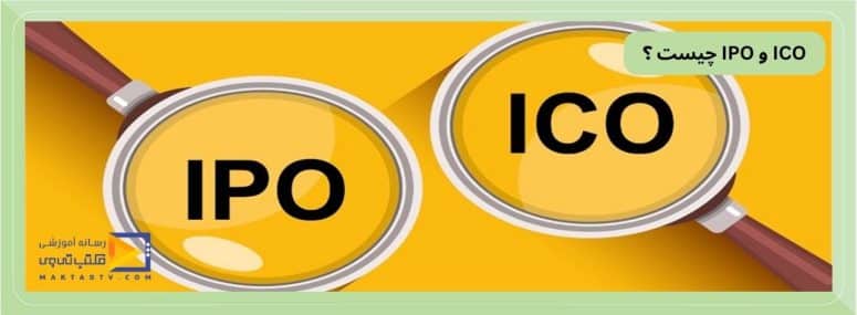 ICO و IPO چیست