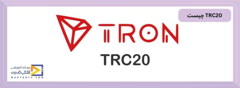 TRC20 چیست؟