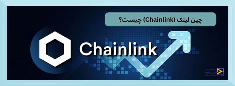 چین لینک chainlink چیست؟