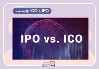 ICO و IPO چیست؟