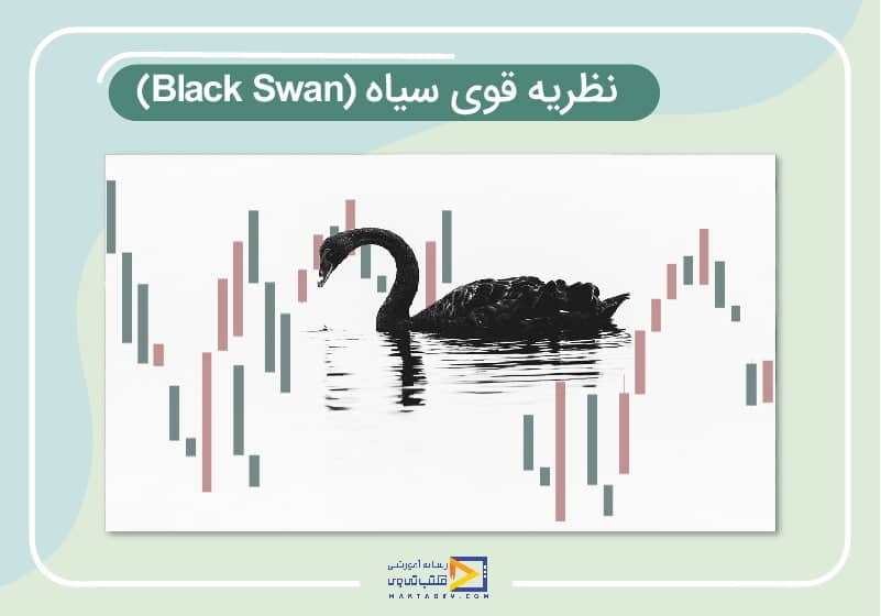 نظریه قوی سیاه (Black Swan)
