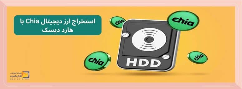 استخراج به وسیله هارد دیسک (HDD)