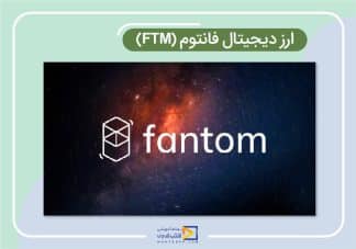 ارز دیجیتال فانتوم (FTM)