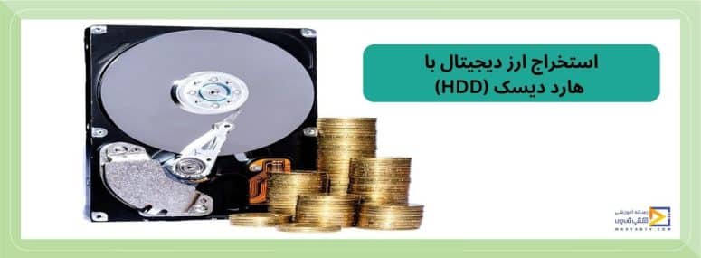 استخراج ارز دیجیتال با هارد دیسک
