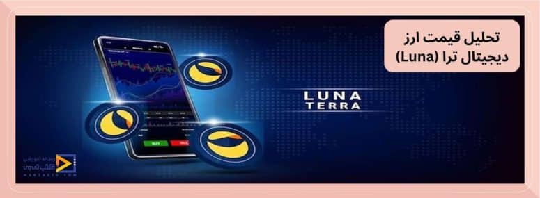 تحلیل قیمت ارز دیجیتال ترا (Luna)