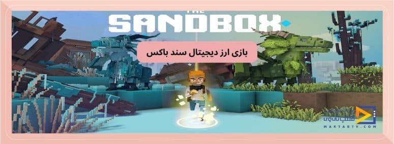بازی ارز دیجیتال سندباکس (sandbox)