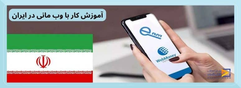 آموزش کار با وب مانی در ایران