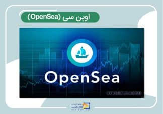اوپن سی (OpenSea) چیست؟