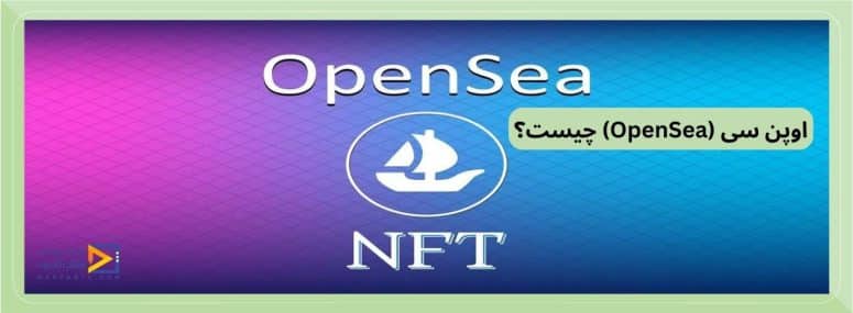 اوپن سی (OpenSea) چیست