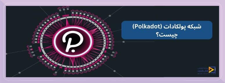 شبکه پولکادات (Polkadot) چیست؟