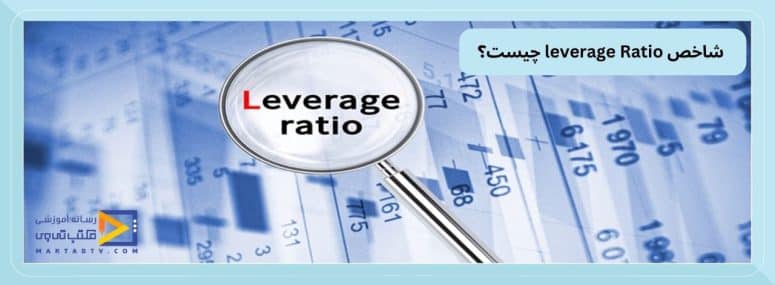 شاخص leverage Ratio