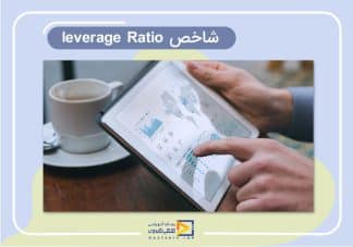 شاخص leverage Ratio