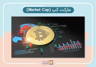مارکت کپ (market cap) چیست؟